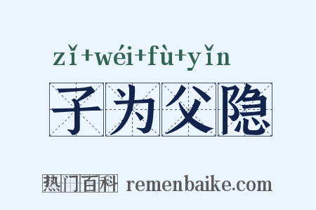 子为父隐是什么意思的图片
